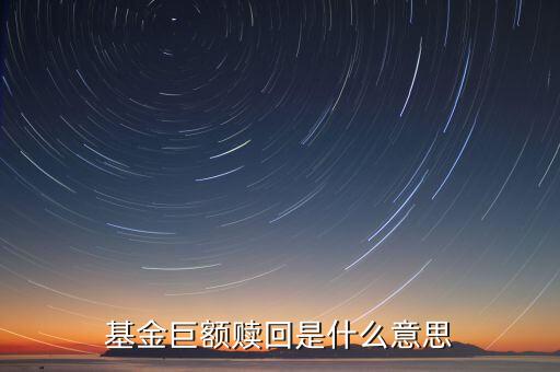 如遇巨額贖回是什么意思，什么是基金巨額贖回發(fā)生巨額贖回時如何處理