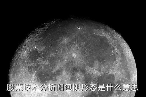 股票陽包陰什么意思，股票技術(shù)分析陽包陰形態(tài)是什么意思