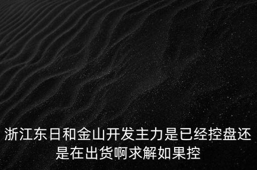 浙江東日什么時候開盤，什么時候開盤