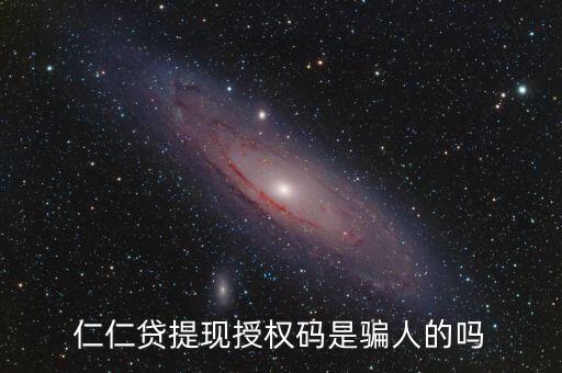 仁仁貸提現(xiàn)授權碼是騙人的嗎