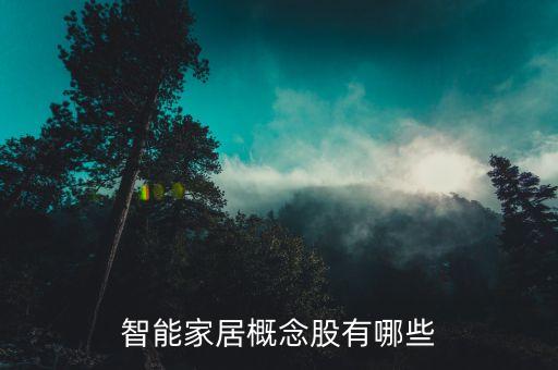 智能家居屬于什么板塊，智能家居屬于哪個行業(yè)