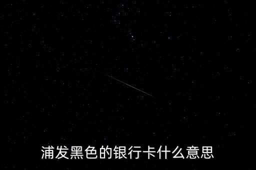 銀行黑卡是什么級(jí)別，交通銀行黑卡屬于什么級(jí)別