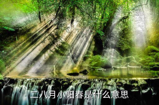 小陽春是指什么時(shí)候，十月小陽春指的是新歷還是農(nóng)歷