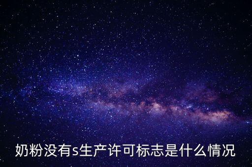為什么藥店奶粉申請(qǐng)?jiān)S可，有食品藥品經(jīng)營(yíng)許可證上面寫著可賣嬰幼兒配方乳粉是什么意思