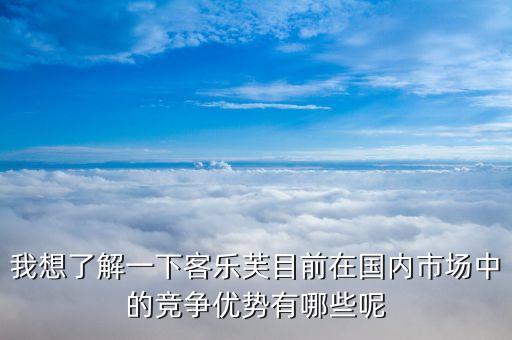 樂購超市的競(jìng)爭(zhēng)優(yōu)勢(shì)和劣勢(shì)的什么，家樂福的經(jīng)營特點(diǎn)