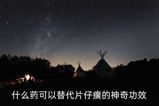 什么藥可以代替芪藶強(qiáng)心膠囊，補(bǔ)益強(qiáng)心片和芪藶強(qiáng)心膠囊哪個(gè)治心衰效果好