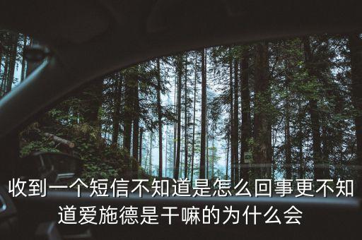 上海愛(ài)施德是什么，收到一個(gè)短信不知道是怎么回事更不知道愛(ài)施德是干嘛的為什么會(huì)