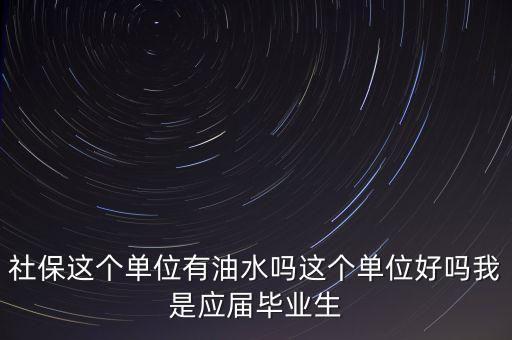 醫(yī)保局有什么油水，哈爾濱社保局工作人員的日常工作是