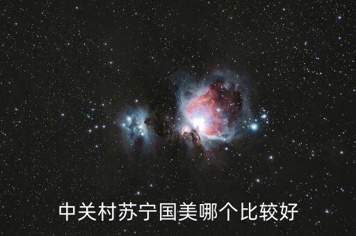 國美和中關(guān)村什么關(guān)系，中關(guān)村手機和國美