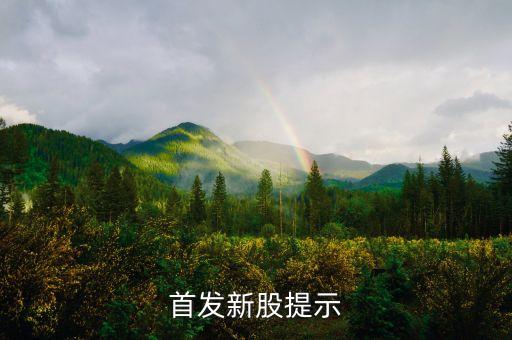 002780什么時申購，首發(fā)新股提示