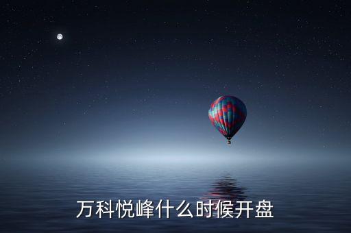 萬科股票什么時(shí)候開盤，萬科紅大概什么時(shí)候能開盤