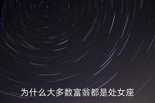 處女座為什么富豪最多，處女座為什么富豪最多