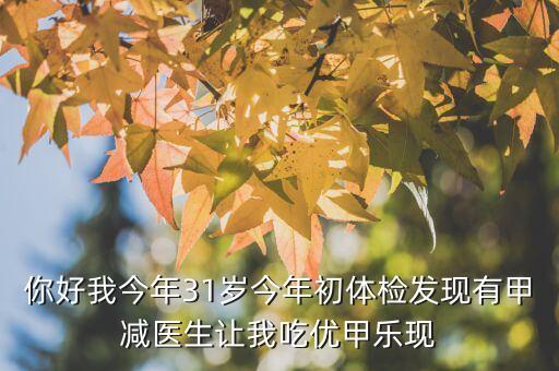 優(yōu)甲樂(lè)斷貨是什么原因，武威市人名醫(yī)院有優(yōu)甲樂(lè)嗎