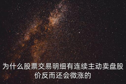 為什么公司變賣股票會上漲，一個成熟的上市公司當(dāng)公司傳出大股東要變賣所持有的股份的消息