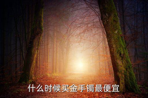 2016什么時(shí)侯金價(jià)會(huì)低，2016年黃金什么時(shí)候價(jià)格最低