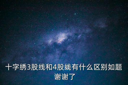 什么是股線，十字繡三股線是什么意思