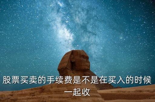 股票手續(xù)費什么時候交，萬聯(lián)證券什么時候收取手續(xù)費和其他費用