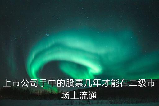 東巖股份股價什么時候流通，新股發(fā)行后股票何時可以上市流通