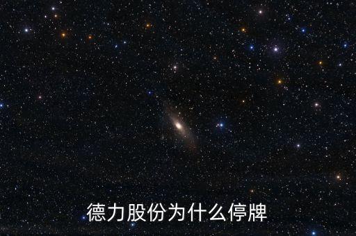 德力股份什么時(shí)候復(fù)牌，000560各位大神知道啥時(shí)候復(fù)牌