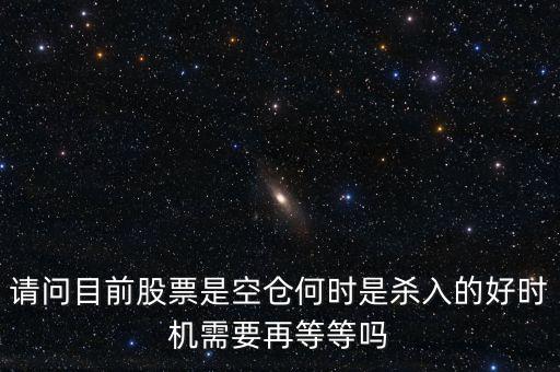 股票高手什么時侯空倉，股票的空倉與平倉