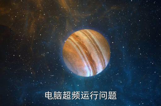 兩金壓降是什么意思，電腦超頻的方法