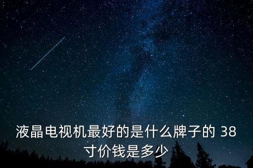 最薪電視是什么牌多少錢，哪個(gè)牌子的電視質(zhì)量過硬價(jià)錢比較便宜