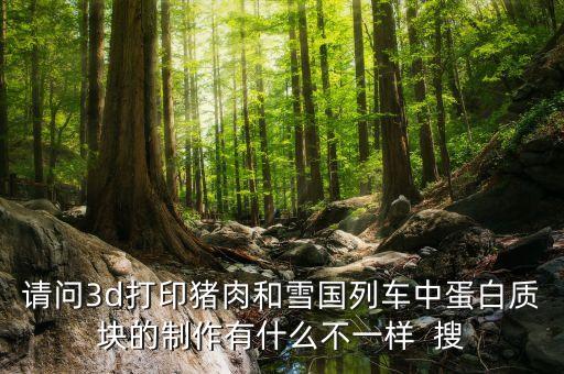 3d打印豬肉用什么打的，3D打印機(jī)能把炒菜打印出來嗎 如果能是怎么打的不需要加熱嗎