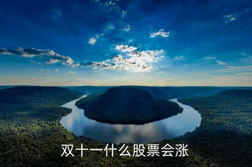 雙11什么股票受益，雙十一利好股