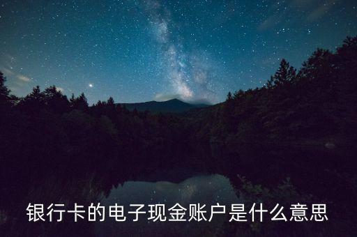 中國(guó)銀行電子現(xiàn)金賬戶是什么，中國(guó)銀行電子現(xiàn)金賬戶是什么