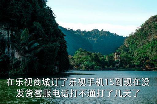 樂視商城為什么還沒有發(fā)貨，樂視官網(wǎng)買手機(jī)為什么要等那么久才發(fā)貨啊要13周等到暈是