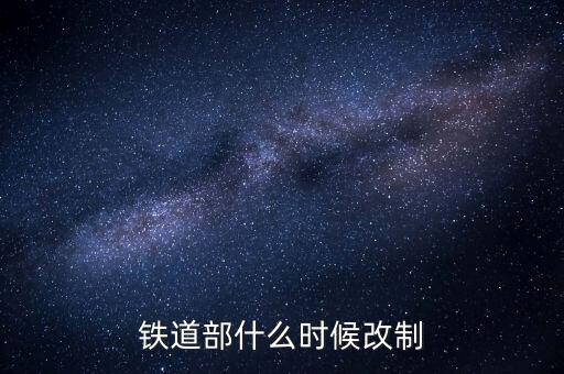 廣鐵什么時候改制的，滁 州 售 票 電 話 是 多 少