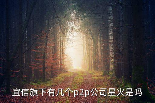 星火金融是什么公司，星火金融在北京什么位置呀