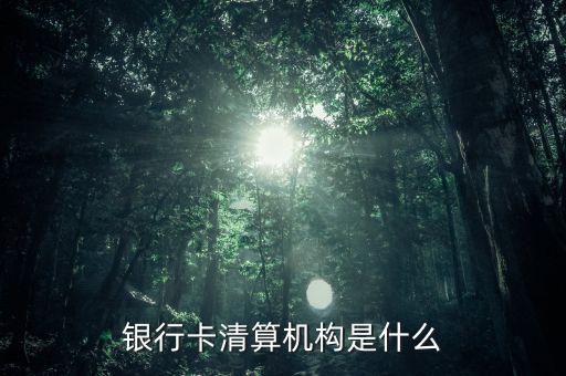 銀行卡清算是什么意思，銀行清算和結(jié)算的區(qū)別