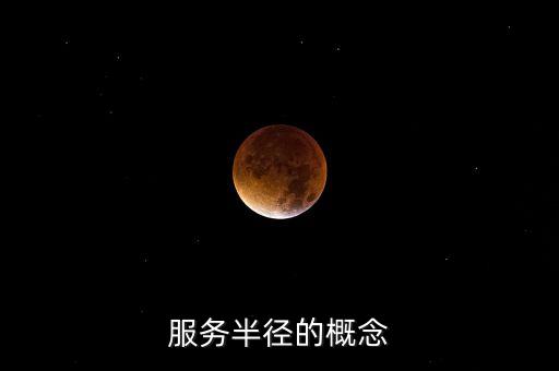 服務半徑的概念