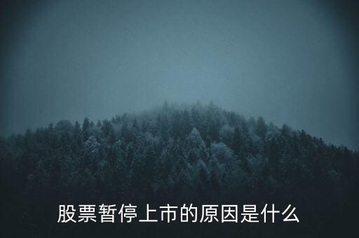 股票臨停有什么原因，股票停牌有哪些原因