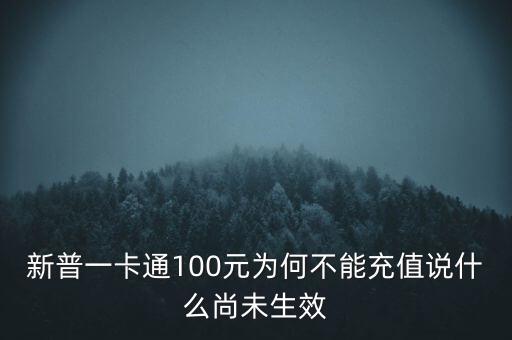 新普一卡通為什么不能沖，新普一卡通100元為何不能充值說(shuō)什么尚未生效