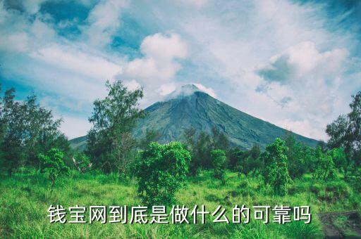 錢寶是干什么的，錢寶網(wǎng)到底是做什么的可靠嗎