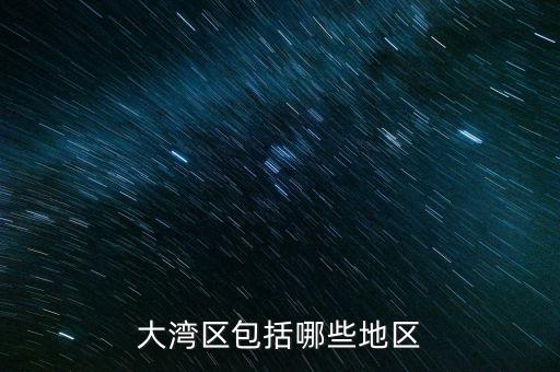 什么超賣區(qū)，大灣區(qū)包括哪些地區(qū)