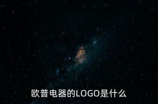 歐普有什么商標(biāo)，歐普電器的LOGO是什么