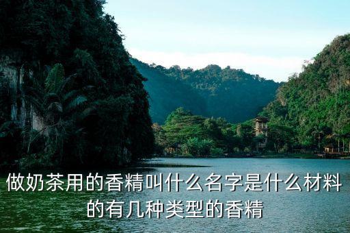 什么是人造香料，人工合成香料有哪些都用在哪些食品中了具體的