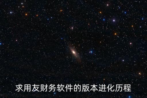 用友什么時(shí)候上市的，中小企業(yè)管理軟件公司推出的用友暢捷通T系列的精品版什么時(shí)候
