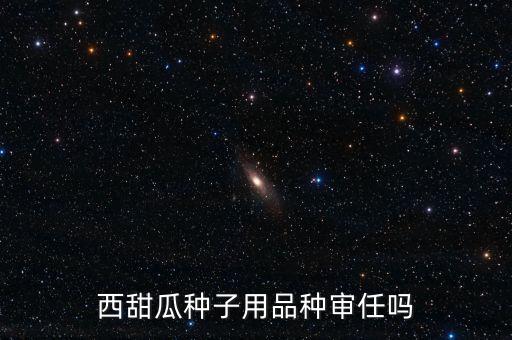 種子為什么要通過審定，為什么要進(jìn)行品種審定制度