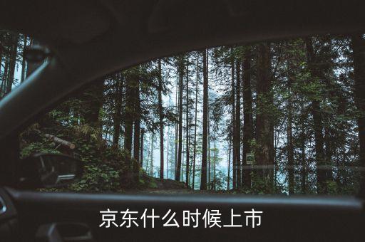 京東什么時(shí)間上市，京東什么時(shí)候上市