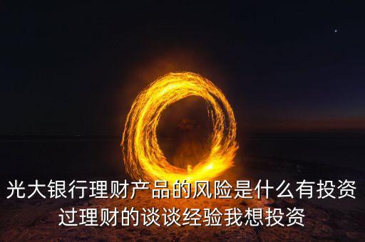 光大銀行存在什么風(fēng)險管理，銀行風(fēng)險主要包括哪些