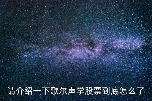 002241歌爾聲學(xué)為什么停牌，歌爾聲學(xué)為什么停牌