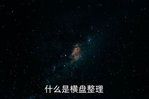 橫向盤(pán)整什么意思，什么是橫盤(pán)整理