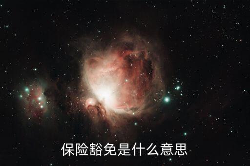 什么叫做豁免險呢，豁免險是什么意思