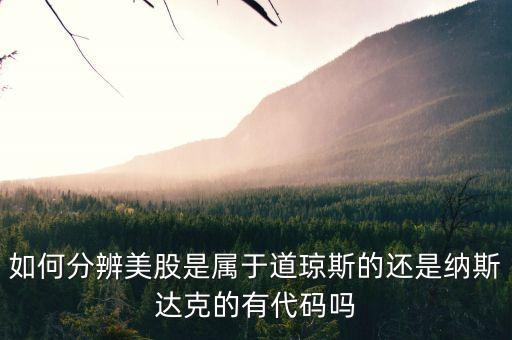 預(yù)判美股看什么股，美股包括哪些 道指 標(biāo)普 納指都統(tǒng)稱美股吧