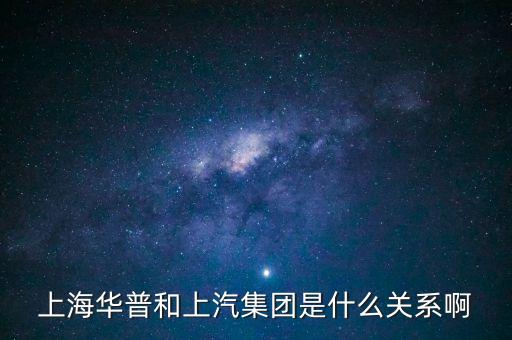 上海華普和上汽集團是什么關系啊