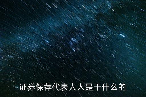 什么是準(zhǔn)保代，保薦人 保薦代表人考試考過(guò)了前景怎么樣年薪百萬(wàn)嗎